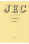 ＪＥＣ－２５２０　ディジタル形電圧リレー