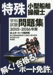 特殊小型船舶操縦士　学科試験　問題集　水上オートバイ免許用　２０１５－２０１６