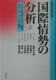 国際情勢の分析　インド・中南米・カナダ・欧州・中央アジア・アフリカ・韓国