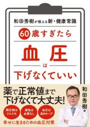 ６０歳すぎたら　血圧は下げなくていい