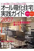 オール電化住宅実践ガイド　２００７