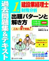 建設業経理士１級財務分析出題パターンと解き方過去問題集＆テキスト２５年３月、２５年９月試験用