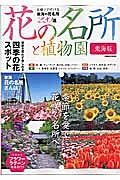 花の名所と植物園＜東海版＞　日帰りで行ける東海の花名所２２０選