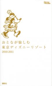 おとなが愉しむ　東京ディズニーリゾート　２０１０－２０１１