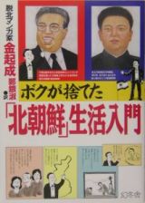 ボクが捨てた「北朝鮮」生活入門