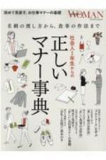 社会人１年生からの「正しいマナー事典」　名刺の渡し方から、食事の作法まで