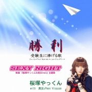 勝利／ＳＥＸＹ　ＮＩＧＨＴ