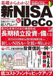 基礎からわかる！　新ＮＩＳＡ＆ｉＤｅＣｏ