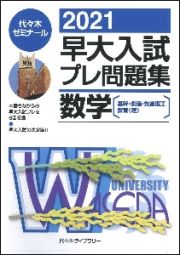 早大入試プレ問題集数学　２０２１