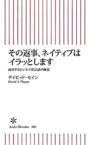 その返事、ネイティブはイラッとします