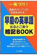 早慶の英単語出るとこ楽々暗記ＢＯＯＫ