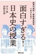 面白すぎる！日本史の授業　超現代語訳×最新歴史研究で学びなおす