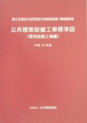 公共建築設備工事標準図　電気設備工事編　平成１６年版