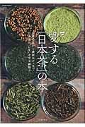 愛する「日本茶」の本