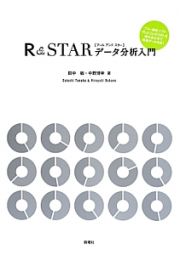 Ｒ＆ＳＴＡＲデータ分析入門