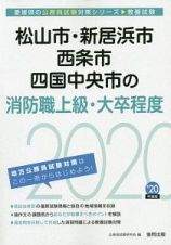 松山市・新居浜市・西条市・四国中央市の消防職上級・大卒程度　愛媛県の公務員試験対策シリーズ　２０２０