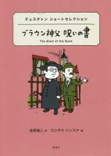 ブラウン神父　呪いの書　世界ショートセレクション