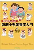 医療従事者のための臨床小児栄養学入門