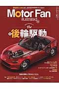 Ｍｏｔｏｒ　Ｆａｎ　ｉｌｌｕｓｔｒａｔｅｄ　図解特集：後輪駆動