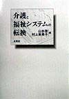 介護と福祉システムの転換