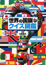 世界の国旗　クイズ図鑑