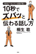 １０秒でズバッと伝わる話し方