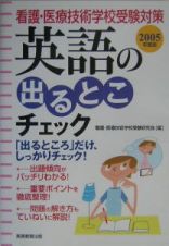 英語の出るとこチェック　２００５年度版