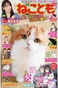 ねことも＋　限界突破８大ねこ漫画にゃんこ盛り号