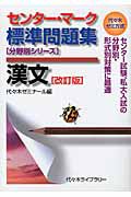 センター・マーク標準問題集　分野別シリーズ　漢文＜改訂版＞