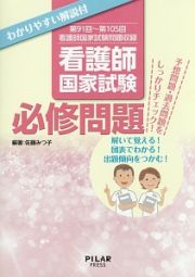 看護師国家試験必修問題　第９１回～第１０５回看護師国家試験問題収録　わかりやすい解説付