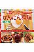 一人暮らしのかんたん料理