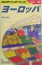 地球の歩き方　ヨーロッパ　２００４～２００５