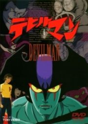 デビルマン６