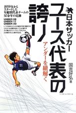 日本サッカーユース代表の誇り　アンダーを紐解く