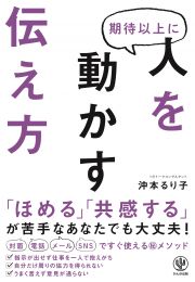 期待以上に人を動かす伝え方