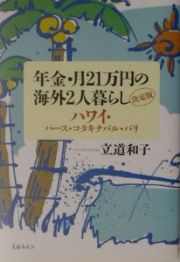 年金・月２１万円の海外２人暮らし　ハワイ・パース・コタキナバル・バリ＜決定版＞