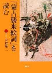 「蒙古襲来絵詞」を読む