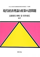 現代経済理論と政策の諸問題