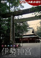 日本パワースポット巡り　日本聖地浪漫～伊勢神宮