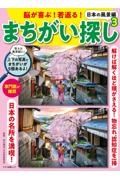 脳が喜ぶ！若返る！まちがい探し　日本の風景編３　解けば解くほど頭がさえる！物忘れ、認知症を一掃