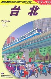 地球の歩き方　台北　２００７～２００８　Ｄ１１