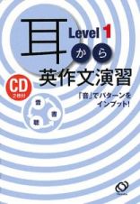 耳から英作文演習　Ｌｅｖｅｌ１　ＣＤ２枚付