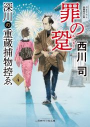 深川の重蔵捕物控ゑ　罪の跫