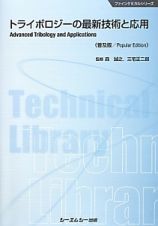 トライボロジーの最新技術と応用＜普及版＞　ファインケミカルシリーズ