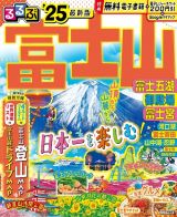 るるぶ富士山　’２５　富士五湖・御殿場・富士宮