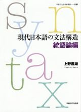 現代日本語の文法構造　統語論編