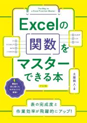 Ｅｘｃｅｌの関数をマスターできる本