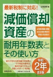 減価償却資産の耐用年数表とその使い方　令和２年改正版