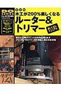 木工が２００％楽しくなるルーター＆トリマー使いこなしマニュアル＜改訂版＞