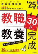 教職教養３０日完成　２５年度